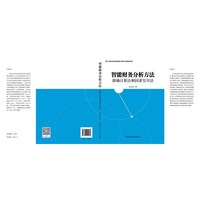 智能财务分析方法：准确计算法和因素穷尽法