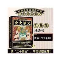 历朝通俗演义-全史演义（思维导图版）