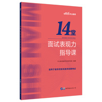 中公14堂面试表现力指导课