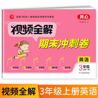 视频全解期末冲刺卷 2021小学英语三年级上册 单元卷月考卷专项卷期中卷期末卷同步达标测试 PEP版同步训练 期末冲刺100分 开心教育