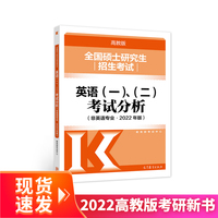 全国硕士研究生招生考试英语(一)、（二）考试分析(非英语专业·2022年版)