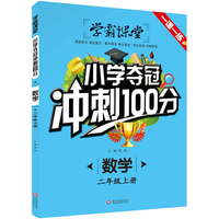 小学夺冠冲刺100分·数学二年级上册 学霸课堂小学2年级练习册一课一练辅导书随堂测 试卷课外阅读