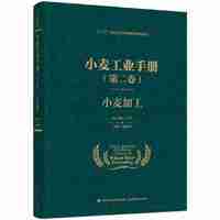 小麦工业手册（第二卷）：小麦加工（“十三五”国家重点出版物出版规划项目）