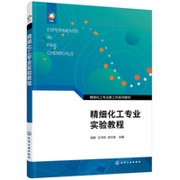精细化工专业实验教程(邹刚)