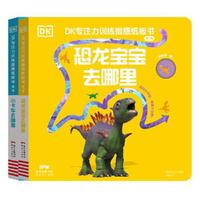 DK专注力训练指感纸板书（第二辑）