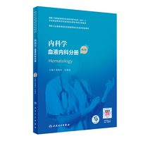 内科学·血液内科分册（第2版）（国家卫生健康委员会住院医师规范化培训规划教材）