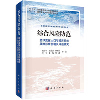 综合风险防范：全球变化人口与经济系统风险形成机制及评估研究