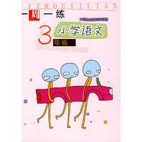 一周一练-小学语文3年级(一周一练)