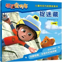 机灵宠物车儿童社交力启蒙故事书·捉迷藏（第二辑）