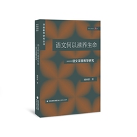 语文何以滋养生命——语文深度教学研究(深度教学研究丛书)（梦山书系）
