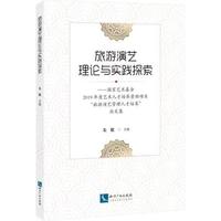 旅游演艺理论与实践探索——国家艺术基金2019年度艺术人才培养资助项目“旅游演艺管理人才培养”论文集