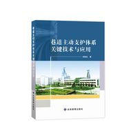 巷道主动支护体系关键技术与应用