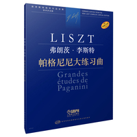 弗朗茨·李斯特 帕格尼尼大练习曲