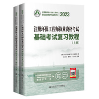 2023注册环保工程师执业资格考试基础考试复习教程
