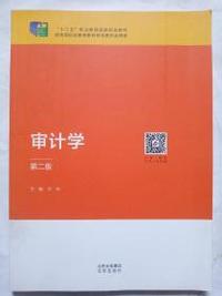 审计学 第二版