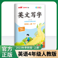优翼2023秋季新版古新特字帖写字高手英语四年级上册临写本 4上英语小学PEP人教版字帖
