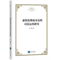 虚拟治理成本法的司法运用研究