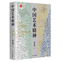 中国艺术精神:中国美学奠基之作