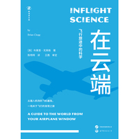 新视界文库-在云端：飞行旅途中的科学