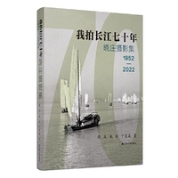 我拍长江七十年：晓庄摄影集1952—2022