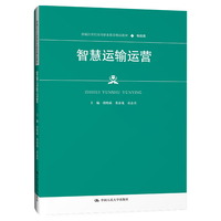 智慧运输运营(新编21世纪高等职业教育精品教材·物流类)