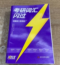 2025版《考研词汇闪过》考频·标准版
