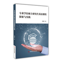专业学位硕士研究生英语课程探索与实践