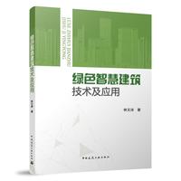 绿色智慧建筑技术及应用