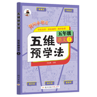 2023年秋季五维预学法五年级语文上人教部编版