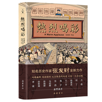 热烈喝彩（知名历史作家张发财全新力作,李健 封新城 陈晓卿 马伯庸等盛赞推荐）