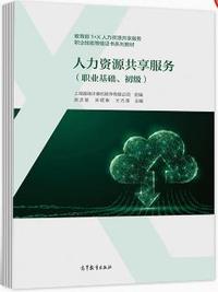 人力资源共享服务(职业基础 初级)