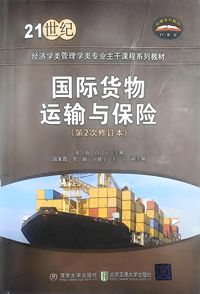 国际货物运输与保险(第2次修订本)