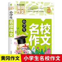 小学生名校作文 黄冈作文 小学生3-6年级课外阅读 作文一本全搞定 轻松写出好作文 三四五六年级作文素材辅导书