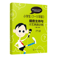 小学生（1-3年级）播音主持与才艺表演训练（第3版）