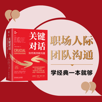 关键对话：如何高效能沟通（原书第3版）（精装版） (美)约瑟夫·格雷尼