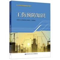 工伤预防知识