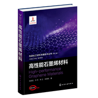 先进化工材料关键技术丛书（第二批）--高性能石墨烯材料
