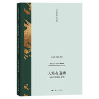 入场与退场：电影的跨媒介研究
