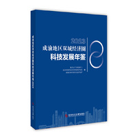 成渝地区双城经济圈科技发展年鉴2023