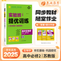 实验班全程提优训练 高中高一生物学必修(第二册) 苏教版(配套新教材) 2025年新版季新版教材同步辅导资料书练习题