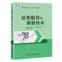 公差配合与测量技术   高等职业教育“十四五”规划教材