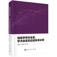 情报学学科体系、学术体系和话语体系论纲