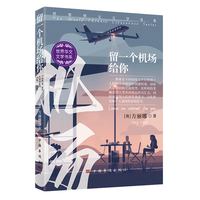 留一个机场给你（世界华文文学书系 “世界华文文学十部长篇小说”入选作者新作 中短篇小说集 情感治愈 中外文化差异 中西文化交融）