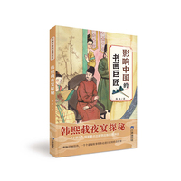 韩熙载夜宴探秘 影响中国的书画巨匠 葛冰著 中国儿童文学 中小学生