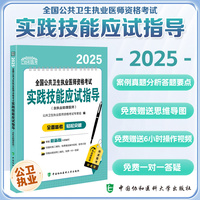2025全国公共卫生执业医师资格考试实践技能应试指导（含执业助理医师）