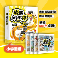 成语问不停（套装共4册）告别死记硬背，成语学习新方法！提问式学习讲透689个成语；一套四册，理解、积累、运用、写作，学与用实现高效闭环！
