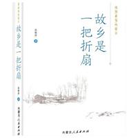 《故乡是一把折扇》