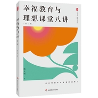 幸福教育与理想课堂八讲（第二版） 大夏书系