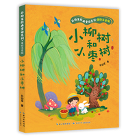 小柳树和小枣树  孙幼军经典童话系列·美绘注音版