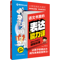 课后半小时·小学生快乐大语文 语文书里的表达能力课